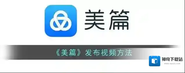 美篇视频