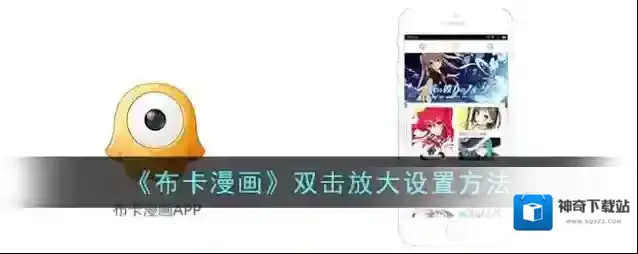 布卡漫画设置