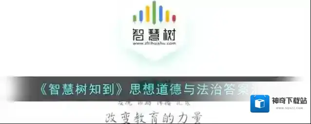 《智慧树知到》思想道德与法治答案汇总