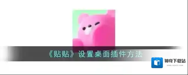 贴贴点击