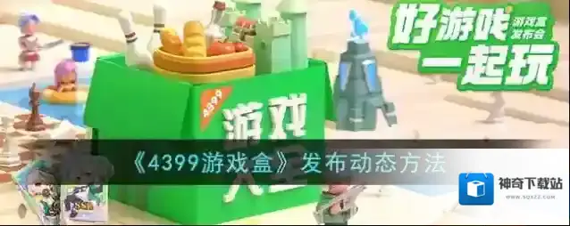 《4399游戏盒》发布动态方法