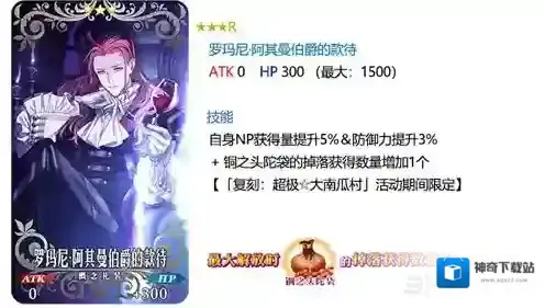 FGO罗玛尼阿其曼伯爵的款待礼装怎么样 伯爵的款待属性介绍