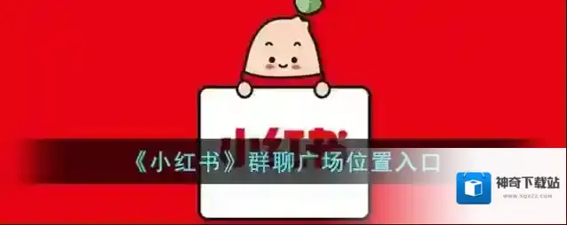 《小红书》群聊广场位置入口