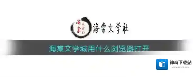 海棠文学城浏览器工具