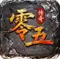 零五传奇手游2025-零五传奇官方最新版Androidv4.7.1