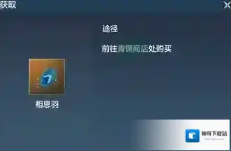 妄想山海相思羽怎么获得 道具获取方法详解