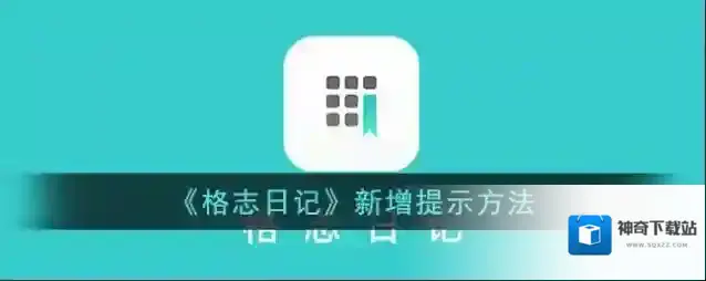 格志日记提示
