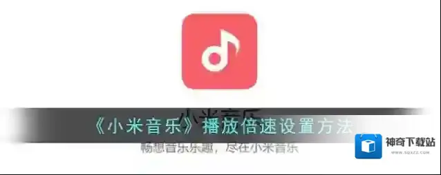 小米音乐点击