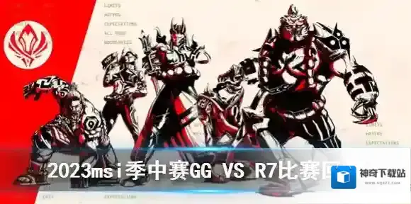 2023msi季中赛入围赛GGVSR7比赛回放