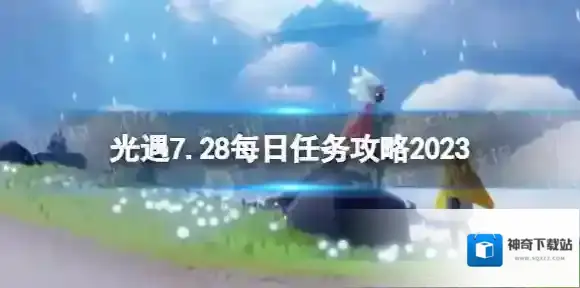 光遇7月28日每日任务怎么做 光遇7.28每日任务攻略2023