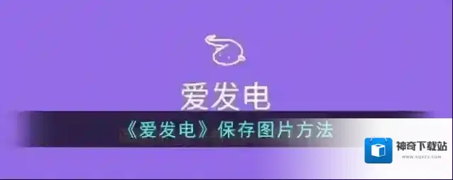 爱发电图片