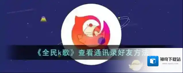 全民K歌点击