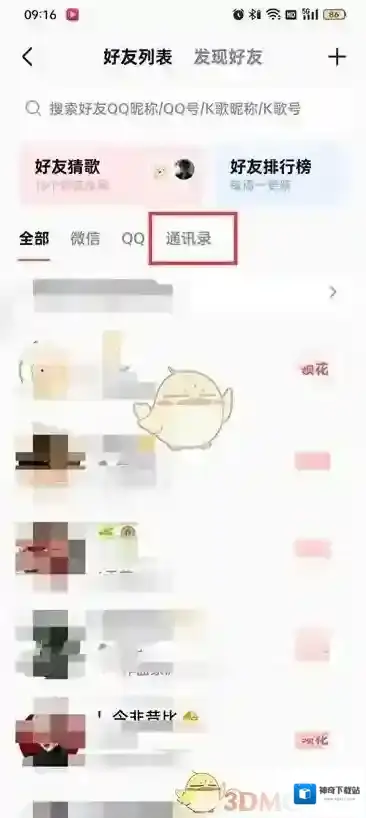 全民K歌通讯录