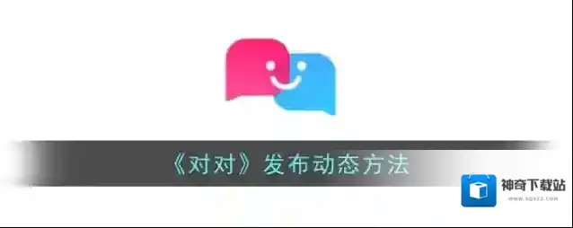 对对充值