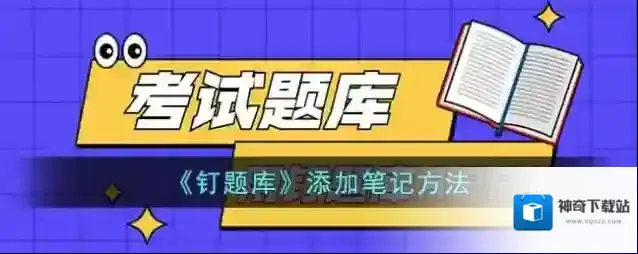 钉题库点击