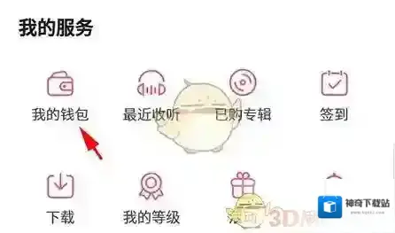 云听我的钱包