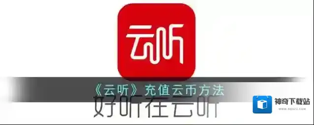 云听充值