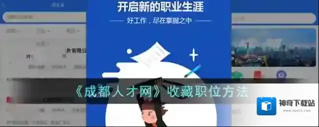 文明成都职位
