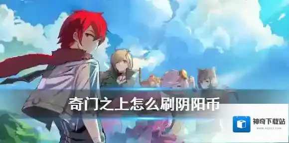 奇门之上怎么刷阴阳币 奇门之上阴阳币获取技巧