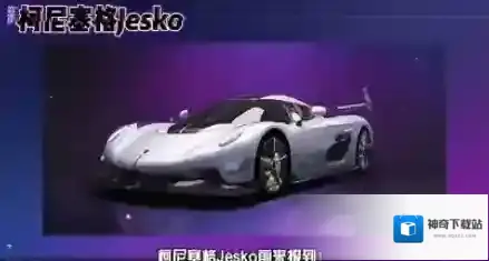 王牌竞速柯尼塞格是限定吗 获取途径介绍