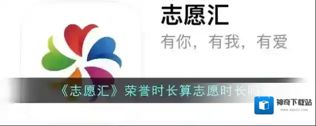 《志愿汇》荣誉时长算志愿时长吗