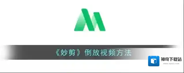 锐剪点击