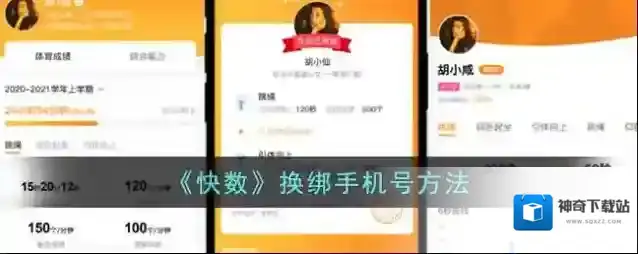 《快数》换绑手机号方法