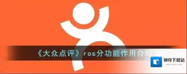 《大众点评》ros分功能作用介绍