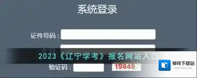 2023《辽宁学考》报名网站入口