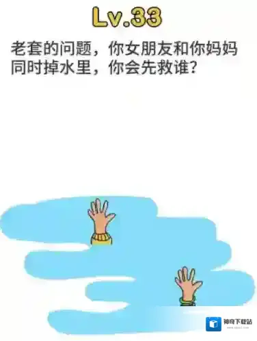 脑洞大师第33关怎么过 你会先救谁关卡攻略