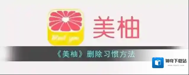 美柚习惯