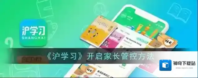 《沪学习》开启家长管控方法