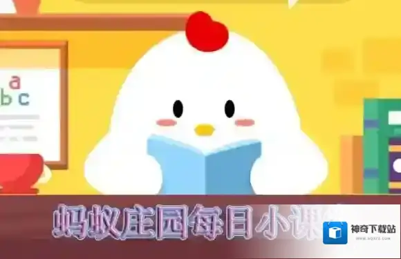 过年为什么人们喜欢倒着贴福字 支付宝蚂蚁庄园小课堂2019年2月9日答案