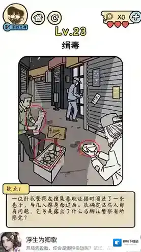 脑洞大大大脑洞侦探社第23关怎么过 缉毒攻略