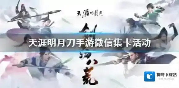 天涯明月刀手游微信集卡怎么玩 天涯明月刀手游微信集卡活动介绍