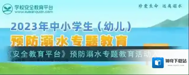 《安全教育平台》预防溺水专题教育活动入口2023