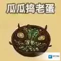 黑暗料理王瓜瓜捣老蛋皇冠配方图鉴 瓜瓜捣老蛋菜谱