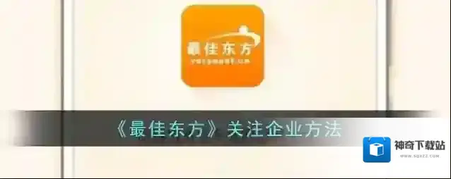 最佳东方就会