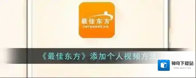 最佳东方短视频