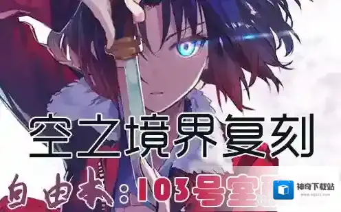 FGO空之境界复刻103室配置是什么 自由本关卡掉落加成攻略