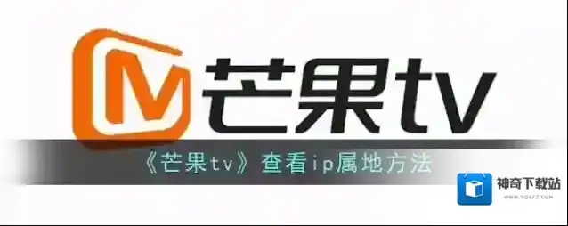 芒果TV属地