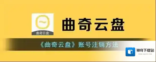 曲奇云盘账号注销