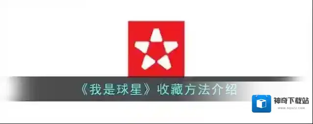 我是球星收藏