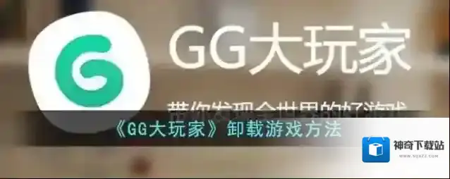 《GG大玩家》卸载游戏方法
