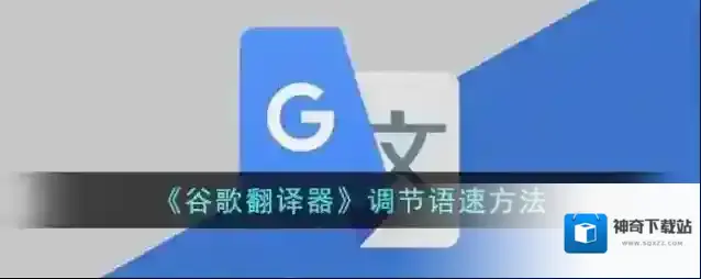 谷歌翻译语速