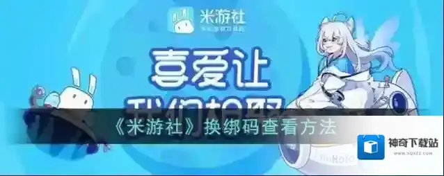 米游社换绑