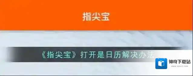 指尖宝指尖