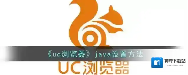 UC浏览器设置