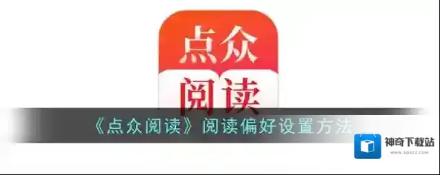 点众阅读点击