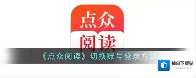 《点众阅读》切换账号登录方法
